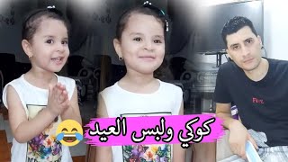 #كوكي ولبس العيد 