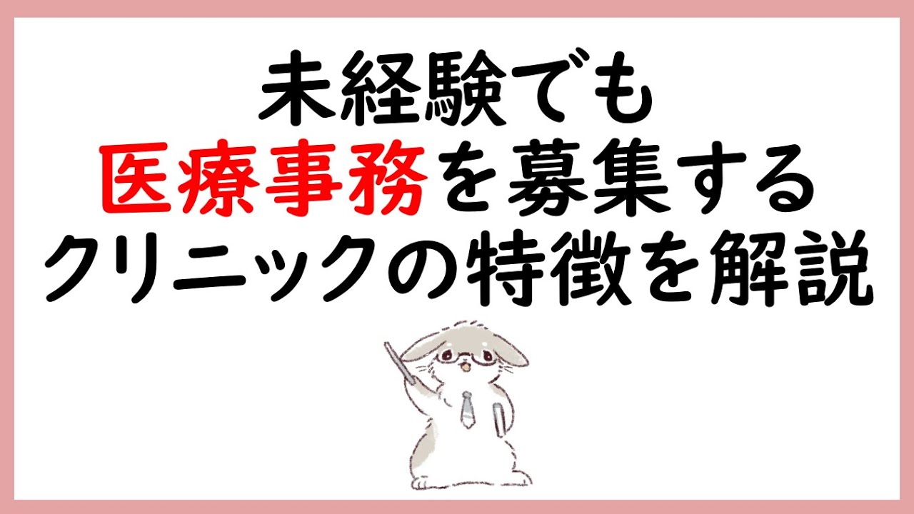 未経験でも医療事務を募集しているクリニックの特徴を解説【初心者向け】【字幕設定あり】