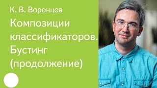 015.  Композиции классификаторов.  Бустинг (продолжение) -  К. В.  Воронцов