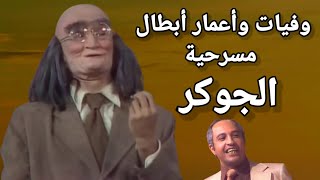وفيات واعمار ابطال مسرحية الجوكر إنتاج 1979