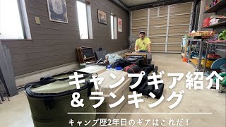 【キャンプギア紹介＆ランキング】キャンプギアをすべて出してご紹介します〜！