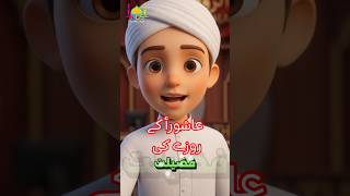 Ashura Kay Roozay ki Fazeelat | Islamic Animation #shorts #ali #islamicstatus #muharram #ashura