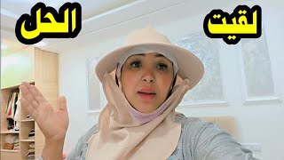 وأخيرا  غادي  نرتاح ....لقيت الحل ...🤔🤔
