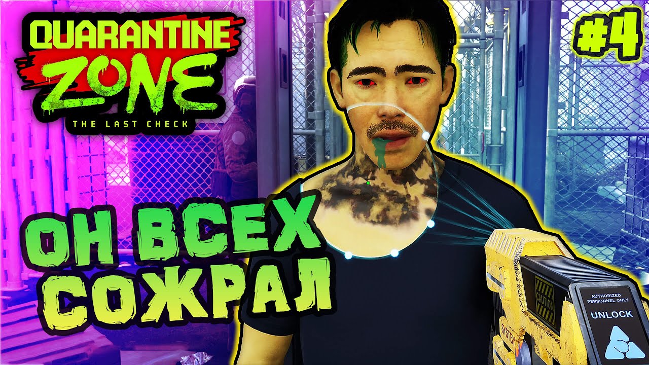 Он ВСЕХ СОЖРАЛ!  ▻▻ Quarantine Zone [Часть 4] 