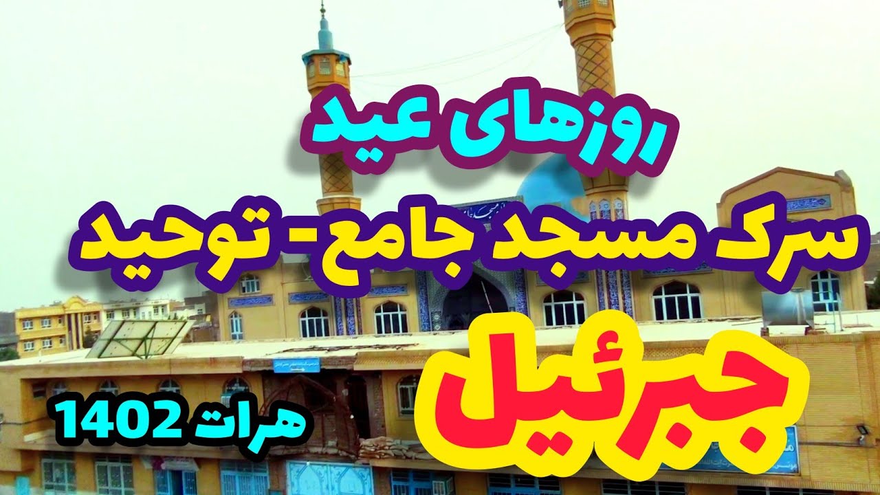 روزهای عید|سرک مسجد جامع- توحید جبرئیل هرات Eid days in Tawheed Jabriel Herat