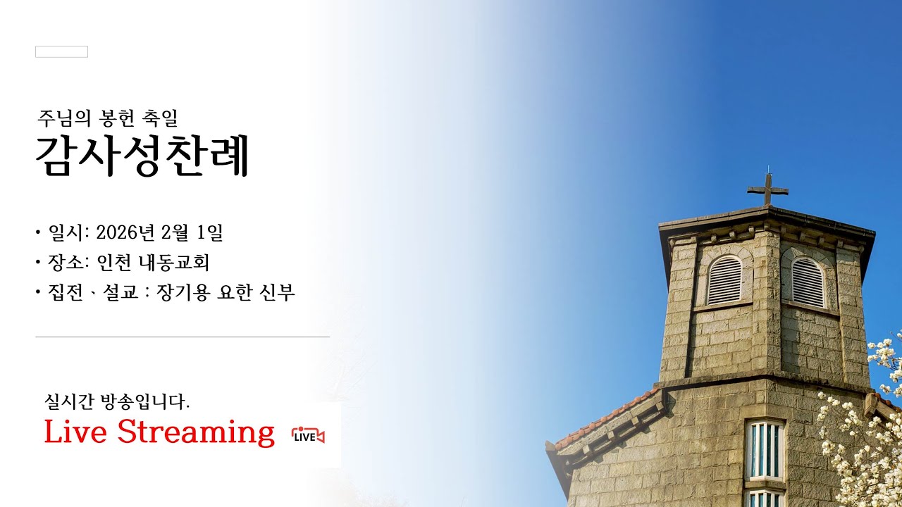 주님의 봉헌 축일 설교 : 장기용 요한 신부 (아기 예수의 봉헌) / 주님의 봉헌 축일 감사성찬례 (2026년 2월 1일 ...