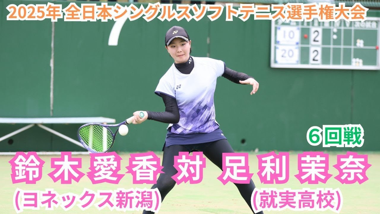 2025年 全日本シングルスソフトテニス選手権大会 女子 6回戦 鈴木 愛香