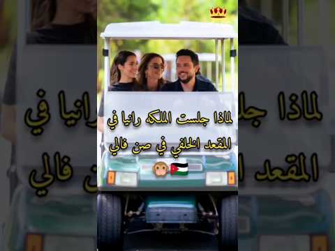 لماذا جلست الملكة رانيا المقعد الخلفي في صن فالي الاردن السعودية الملكه رانيا العبدالله 