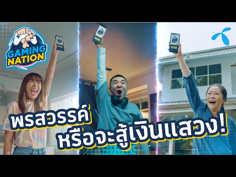 เติมเกมคุ้มสุด! ต้อง Gaming Nation