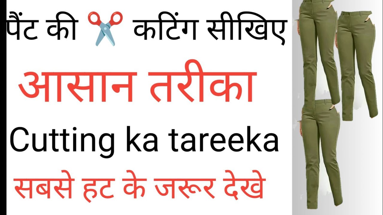 पैंट ✂️ कटिंग स्टेप बाय स्टेप/आसान तरीके How To pants Cutting step by step 