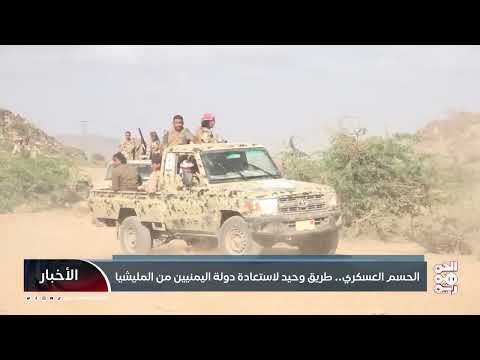الحسم العسكري... طريق وحيد لاستعادة دولة اليمنيين من المليشيا