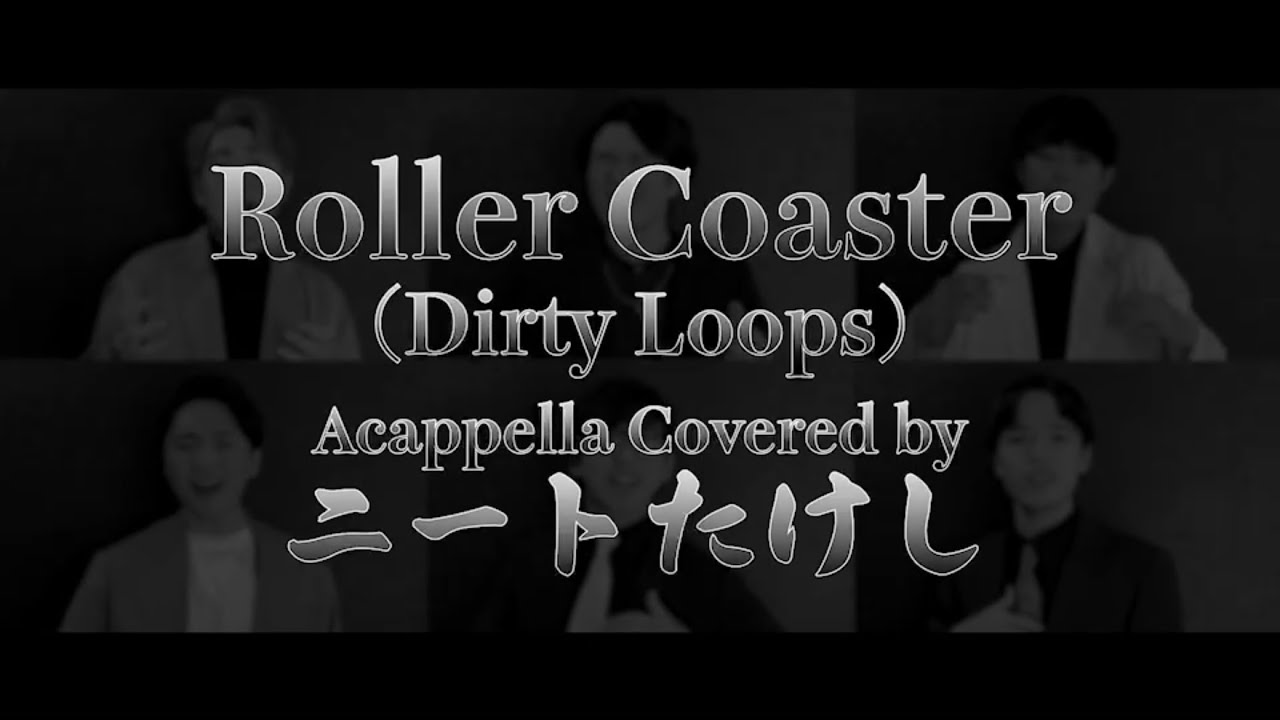 【アカペラ】Roller Coaster / Dirty Loops - Covered by ニートたけし