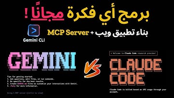 جوجل Gemini CLI مجاني وقوي جداً: بناء تطبيق ويب + مقارنة مع Claude Code | وربط MCP Server