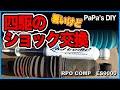 四駆のショックアブソーバー交換　PROCOMP ES9000