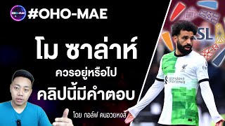 #OHOMAE โม ซาล่าห์ ควรอยู่หรือไป คลิปนี้มีคำตอบ?