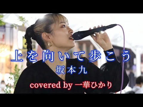 上を向いて歩こう/坂本九 covered by《一華ひかり》 @ichikahikari