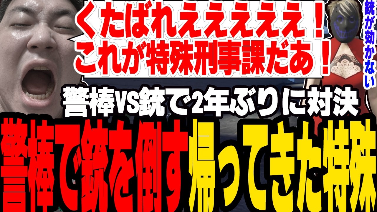 【ストグラ2】2年ぶりに銃をもつ犯罪者に警棒だけで勝利する帰ってきた特殊刑事課【切り抜き/餡馬ウアー/れりあ/わきを/ましゃかり/赤ちゃんキャップ】