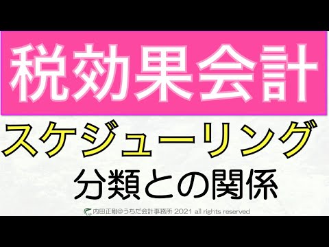 税効果会計のスケジューリングと分類の関係をわかりやすく解説！税効果会計を図解で解説するシリーズ！