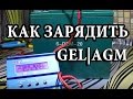 imax B6 mini заряжаем GEL AGM 14.2V аккумуляторы правильно