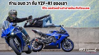 รีวิว รถท่าน อบต.วา สายบันเทิงโซนเลย YZF-R1 2020 แต่งเต็ม ท่อปลายดาบ CP4