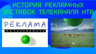 картинка: История рекламных заставок телеканала НТВ