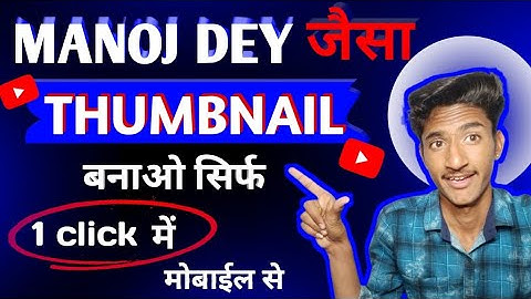 Manoj Dey जैसा Thumbnail बनाना सीखो | Thumbnail Kaise Banaye 2024 | @ManojDey