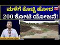₹200 Crore Bennehalla Project: More Loss Than Gain? | ಹಳ್ಳ ಹಿಡಿದ ಬೆಣ್ಣೆಹಳ್ಳ ಯೋಜನೆ! | N18V
