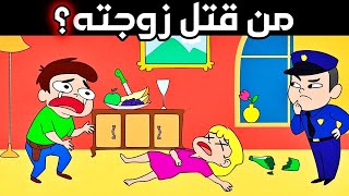 ألغاز صعبة العباقرة وحدهم من يستطيعوا حلها.! الغاز مخادعة للاذكياء..!!