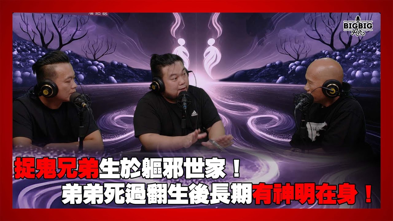 捉鬼兄弟生於軀邪世家!弟弟死過翻生後長期有神明在身! 嘉賓:紅萬兄弟《第4348集》23-7-2025 - YouTube