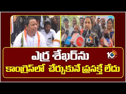 ఎర్ర శేఖర్ ను  కాంగ్రెస్ లో  చేర్చుకునే ప్రసక్తే లేదు - అనిరుధ్ రెడ్డి | Congress | Mahbubnagar | - 10TVNEWSTELUGU