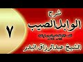 07 شرح الوابل الصيب لابن قيم فصل وقوله وأمركم بالصدقة الشيخ عبدالرزاق البدر
