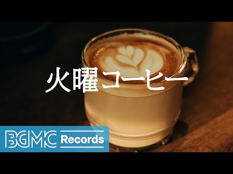 火曜コーヒー: Morning Drip Coffee for Breakfast - Smooth Jazz Instrumental Music for Autumn