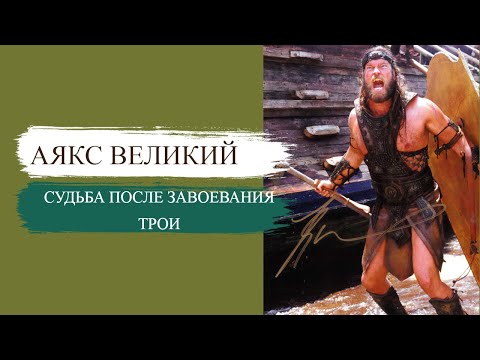 Судьба АЯКСА ВЕЛИКОГО после завоевания Трои