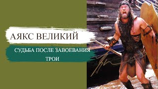 Судьба АЯКСА ВЕЛИКОГО после завоевания Трои