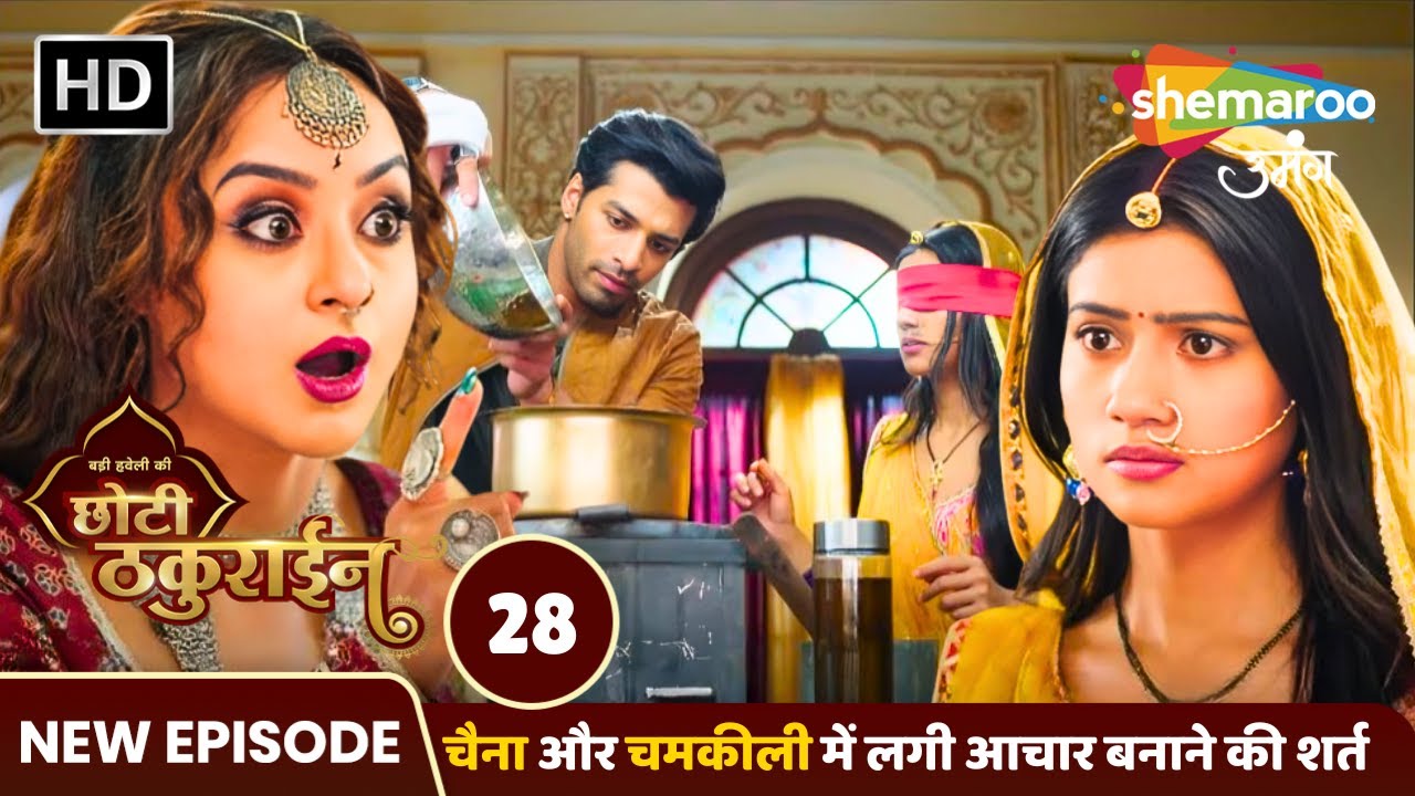 Badi Haveli Ki Chhoti Thakurain New Episode 28 | चैना और चमकीली में लगी शर्त | Shemaroo Umang