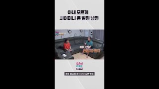 [오은영리포트-결혼지옥] 아내 모르게 시어머니 돈 빌린 남편, MBC 240513 방송