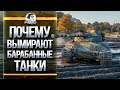 ПОЧЕМУ ВЫМИРАЮТ БАРАБАННЫЕ ТАНКИ?!