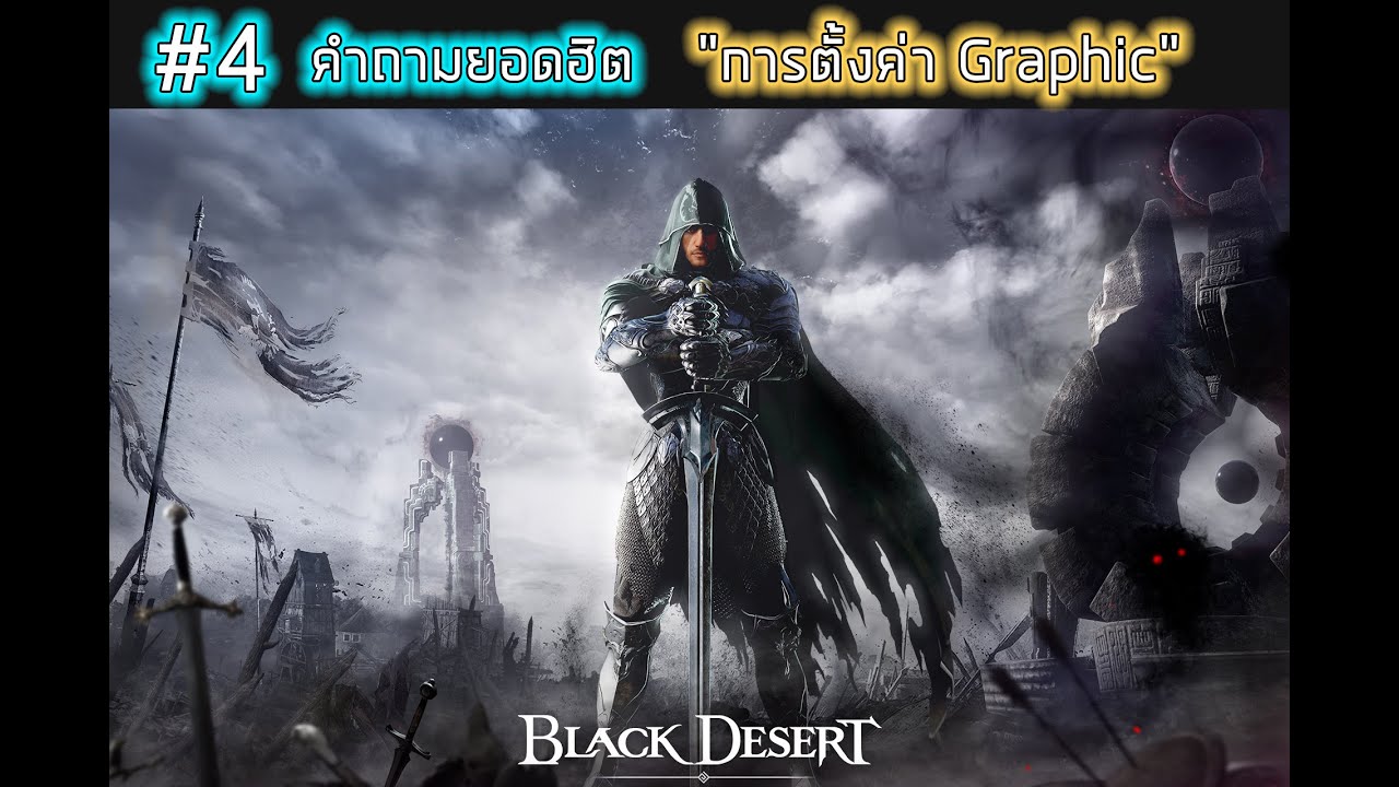 ปรับภาพ black desert ให้ลื่น  Update New  ปรับภาพให้ดูสวยและสบายตา l รีมาสเตอร์ เปิด-ปิด l Black desert