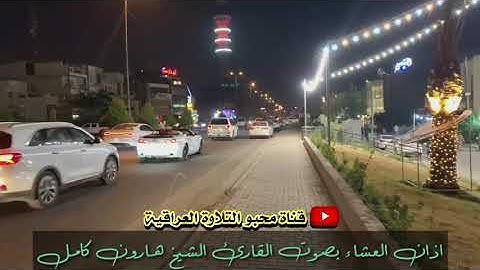 طور الصبي من فروع النهاوند بالصوت العراقي البغدادي القارئ الشيخ هارون كامل من جامع الروضة المحمدية
