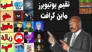 تقييم يوتيوبرز ماين كرافت العرب😱(مين أسوء واحد؟)