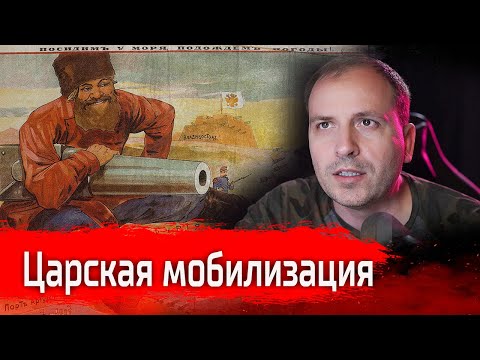 Царская мобилизация // Изба-читальня