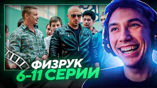 видео: Серега Пират СМОТРИТ ФИЗРУК 6-11 СЕРИИ! картинка: Серега Пират СМОТРИТ ФИЗРУК 6-11 СЕРИИ!