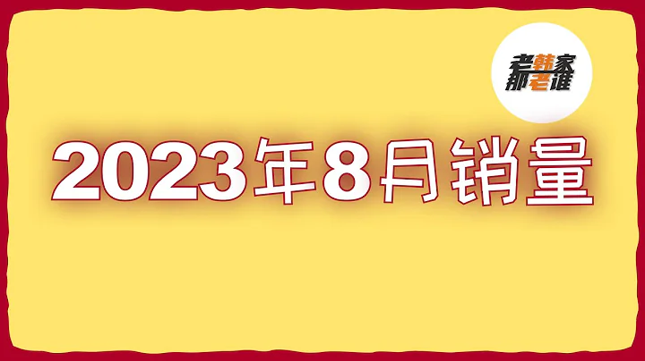 正常發揮 日韓系2023年8月美國汽車市場銷量 - 天天要聞