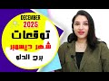 برج الدلو توقعات شهر ديسمبر 2025 مي عمرو 