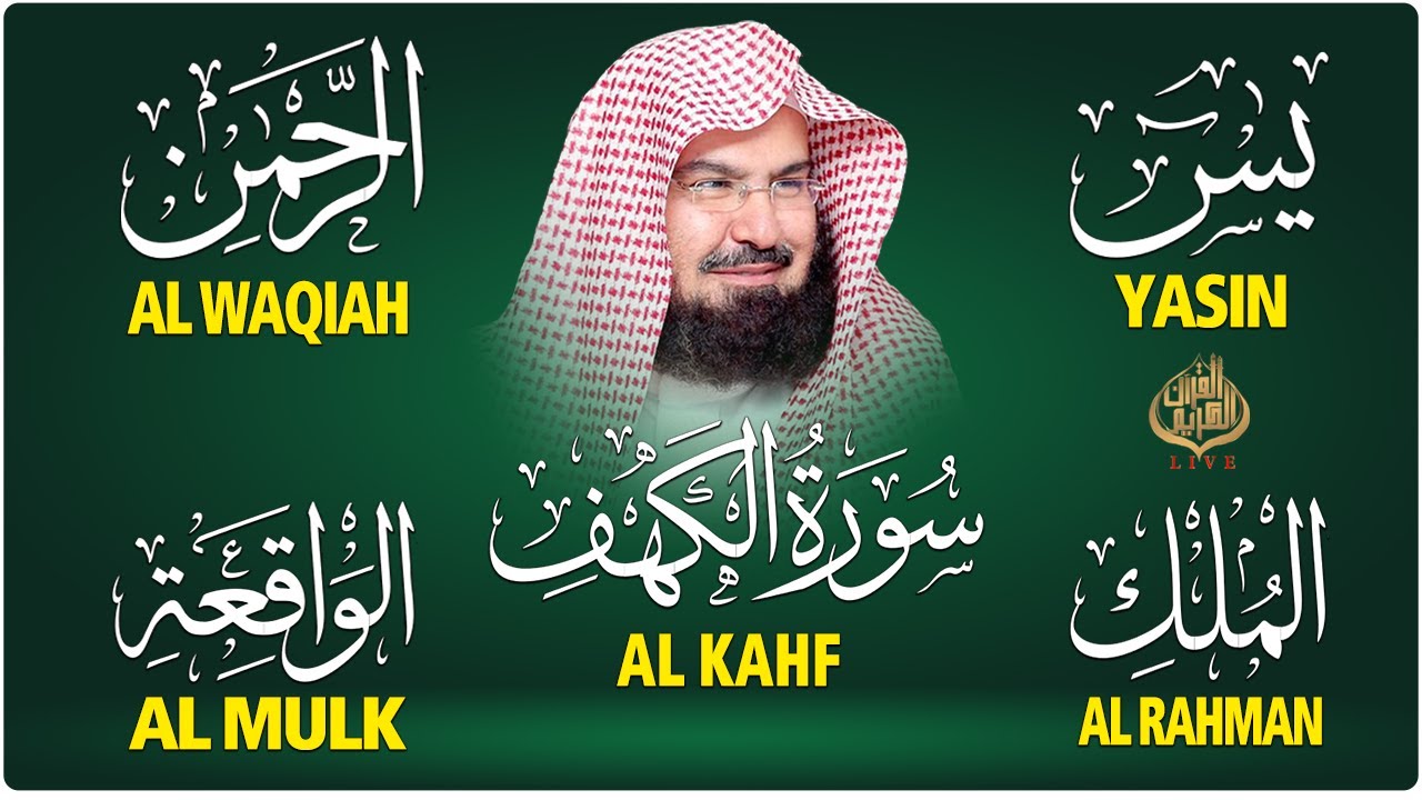 سورة يس + الواقعة + الرحمن + الملك + الكهف للرزق والشفاء العاجل باذن الله💚 عبد الرحمن السديس