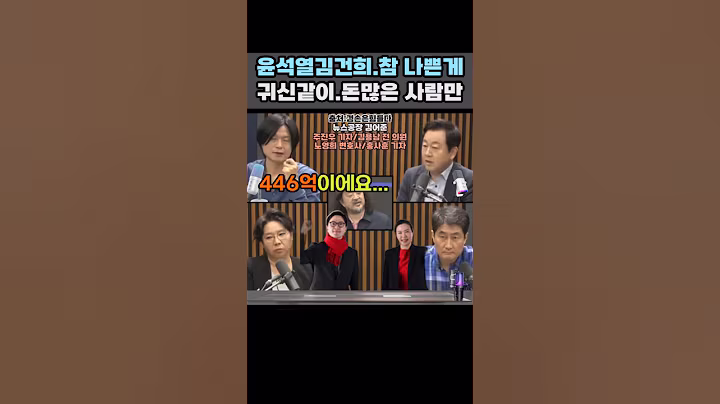 하여튼 돈 냄새는 기가 막히게 맡어...이런 자가 최고 공직을 했으니...윤석열 김건희가 가깝게 지내왔던 주변 사람들을 보면 ...#shorts