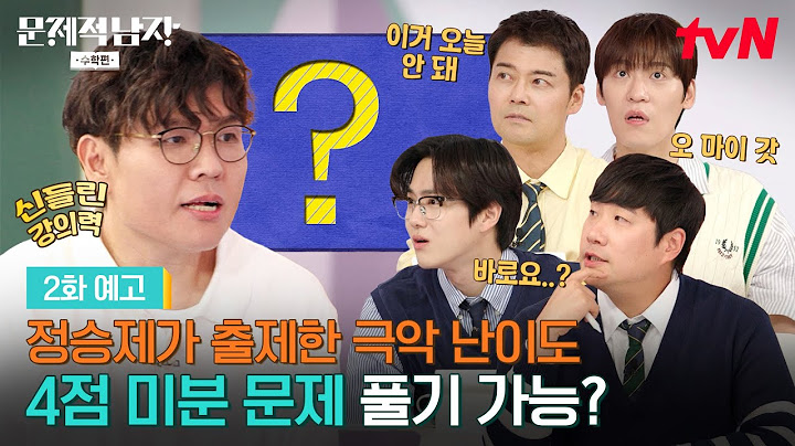 [2화 예고] ⚠️극악의 미분 4점 문제 등장⚠️ 승제쌤 매직으로 미분 완벽 이해한 1위 멤버는?!✨ #문제적남자리부트수학편 EP.2