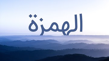قرآن کریم - سوره همزه  با ترجمه فارسی گویا با صدای محمد صدیق المنشاوی