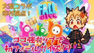 【Fall guys】ココ強カップ　～ぶっつけ本番ガチ初めまして！？～