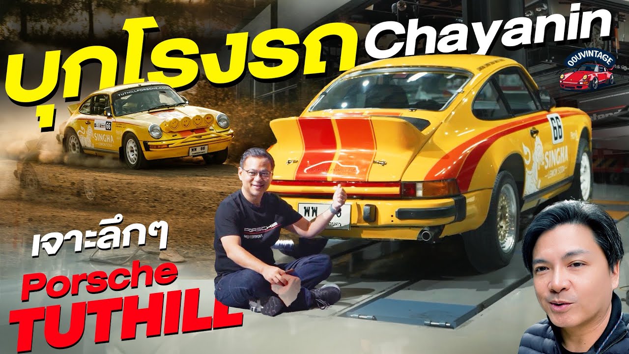 911 Rally rebuilt for 2024 ทำไมต้องรื้อ 911 Rally ทำใหม่ทั้งคัน - YouTube